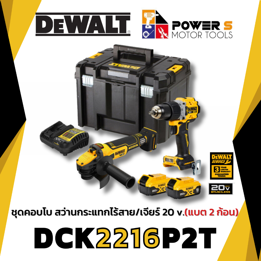 [Combo set] สว่านคู่เจียรไร้สาย รุ่น DCK2216P2T แบตเตอรี่ 2 ก้อน 5แอมป์ ประกัน 3 ปี Dewalt แท้ [2216