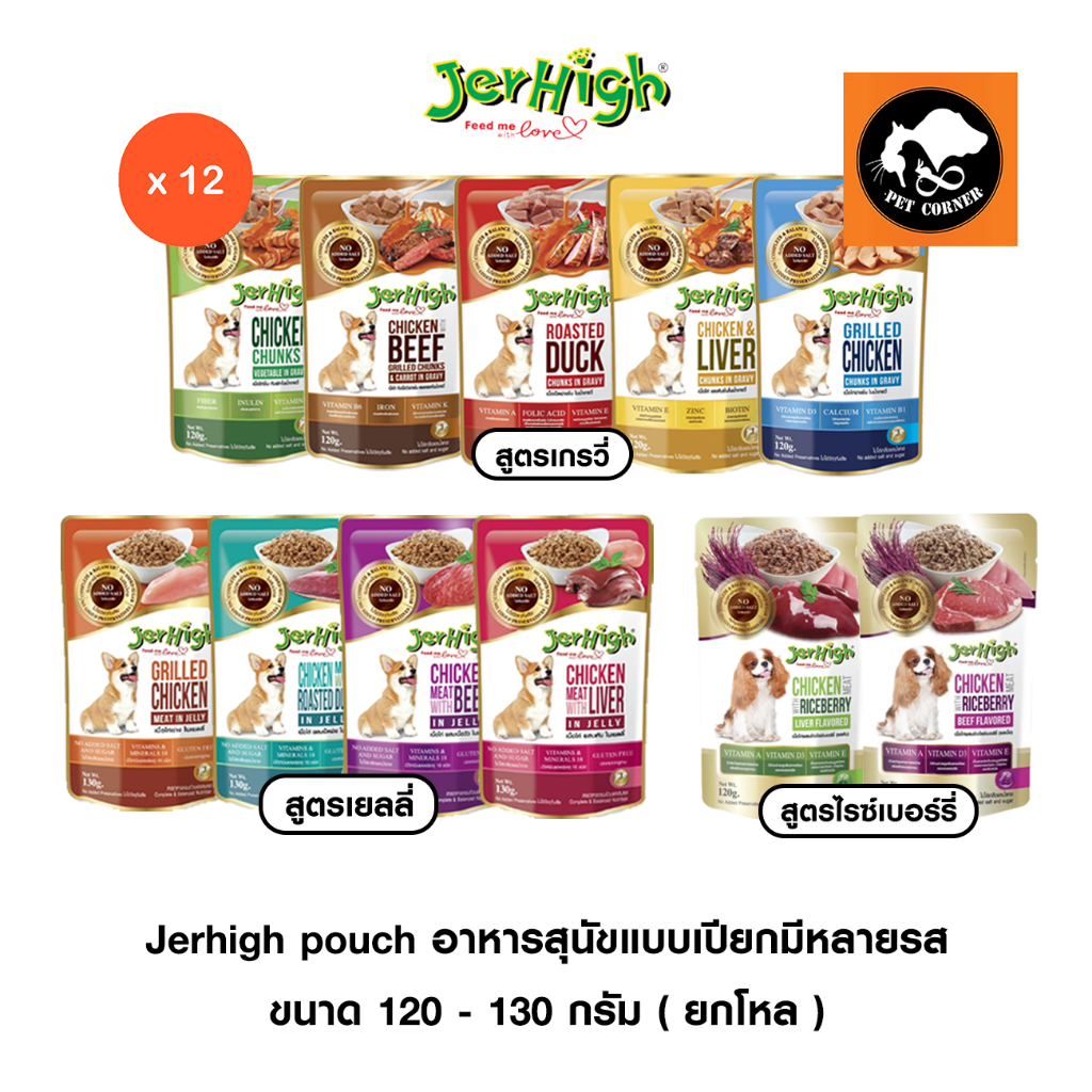 ใหม่ (ยกโหล) Jerhigh Pouch อาหารสุนัข แบบเปียกมีหลายรส ขนาด 120-130 กรัม (โหล 12 ซอง)