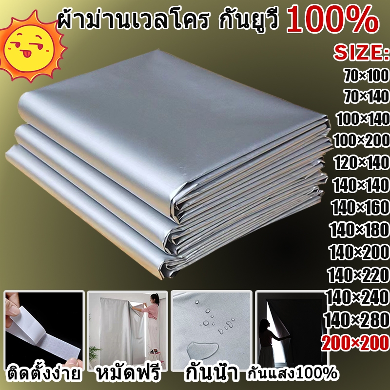 ผ้าม่านกันแสง ผ้าม่าน UV ผ้าม่านตีนตุ๊กแก กันแสง 100% กันยูวี 100% ไม่ต้องเจาะรู แถมฟรี แถบตีนตุ๊กแก พร้อมส่ง