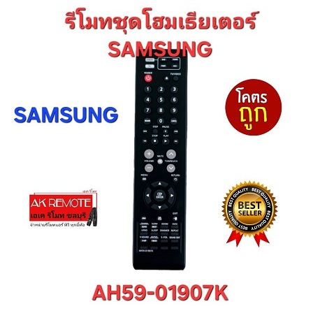 ออกใบกำกับภาษีได้ SAMSUNG รีโมทชุดโฮมเธียเตอร์ AH59-01907K ใช้ทดแทนได้ทุกรุ่น ตรงปกไม่จกตา พร้อมส่ง