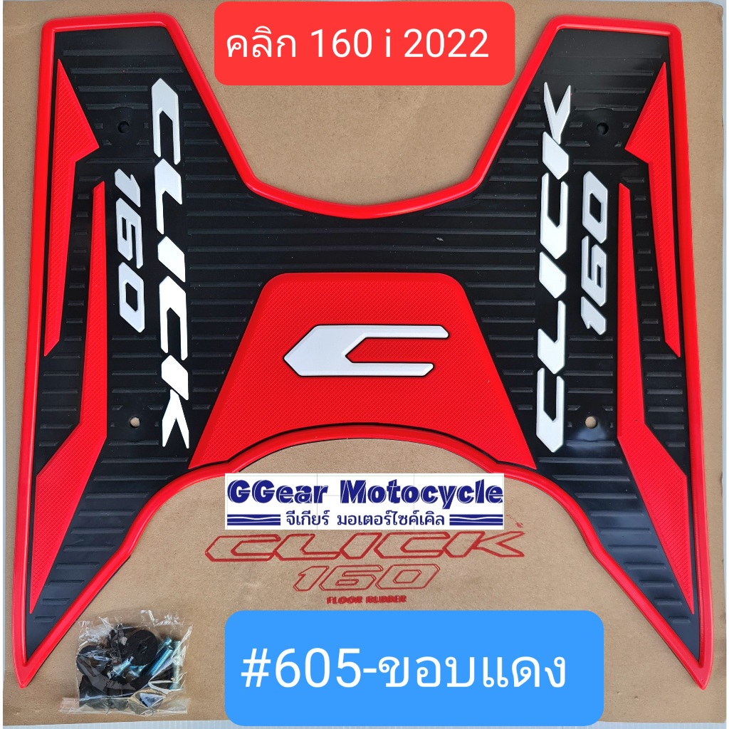 แผ่นวางเท้า click160i 2024 2023 2022 ยางปูพื้นคลิก160i #ยางวางเท้า