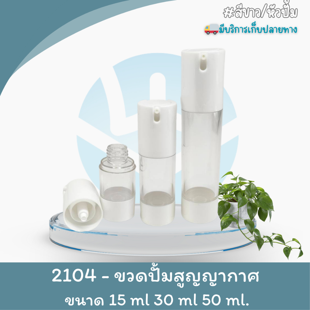A03 ขวดปั้มสูญญากาศ ( 2104 )15 ml 30 ml 50 ml