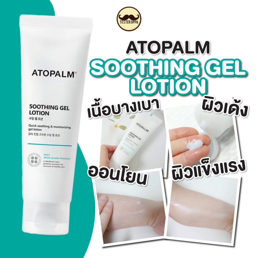 ส่งทุกวัน (สูตรใหม่‼ล่าสุด 2027/01) Atopalm Soothing Gel Lotion120ml. สูตรเพิ่มความชุ่มชื้นให้ผิว