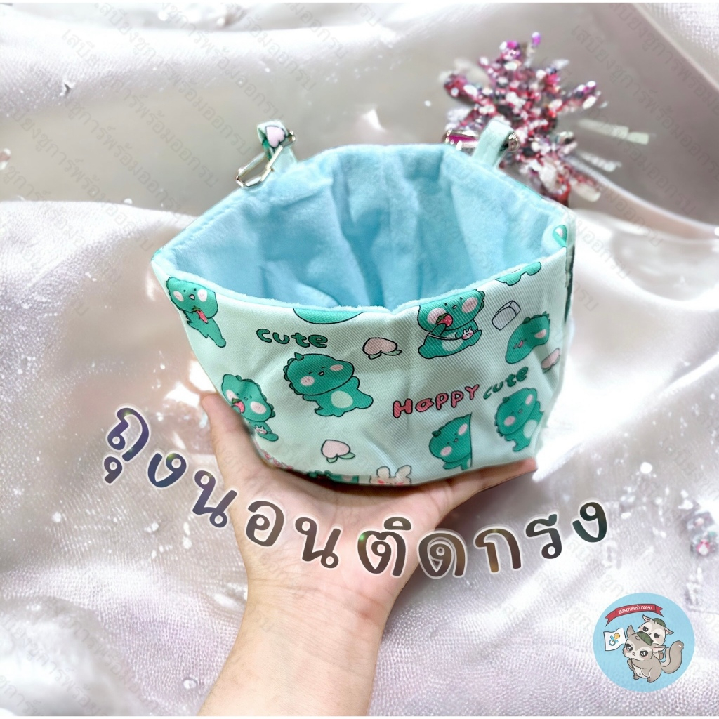 V ( ถุงนอนติดกรง ) ถุงนอน ที่นอน บ้าน บ้านนอน สัตว์เล็ก สัตว์เลี้ยง ชูการ์ กระรอก แฮมสเตอร์ แฮมสเตอร์ ดอร์เมาส์