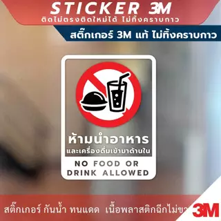 ป้าย ห้ามนำอาหาร และเครื่องดื่มเข้ามาด้านใน No food or drink allowed วัสดุสติกเกอร์ 3M แท้ ไม่ทิ้งคราบ ทนแดด ทนฝน