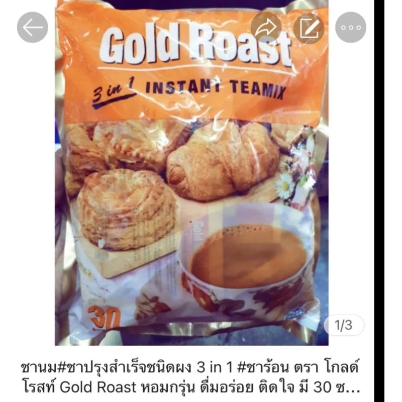 ( ส่งฟรี มีโค๊ดลด ) ชานม 3 in 1 สำเร็จรูปเพียงเติมน้ำร้อนก็หอม หวานกำลังดี หอมมากๆ Gold Roast Instant Tea Mix 3 in 1