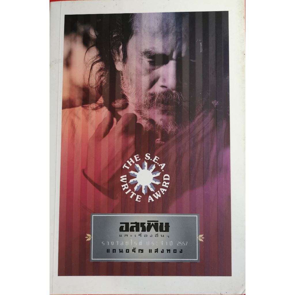อสรพิษ​ / แดนอรัญ แสงทอง เขียน / รวมเรื่องสั้นรางวัล​ซีไรต์​ ปี​ 2557​ / ราคาปก 335