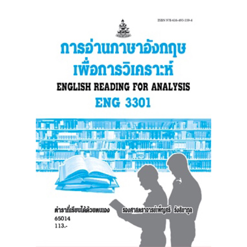ตำราเรียน ม.ราม ENL3603 (LI390) การวิเคราะห์เปรียบต่างภาษาอังกฤษกับภาษาไทย