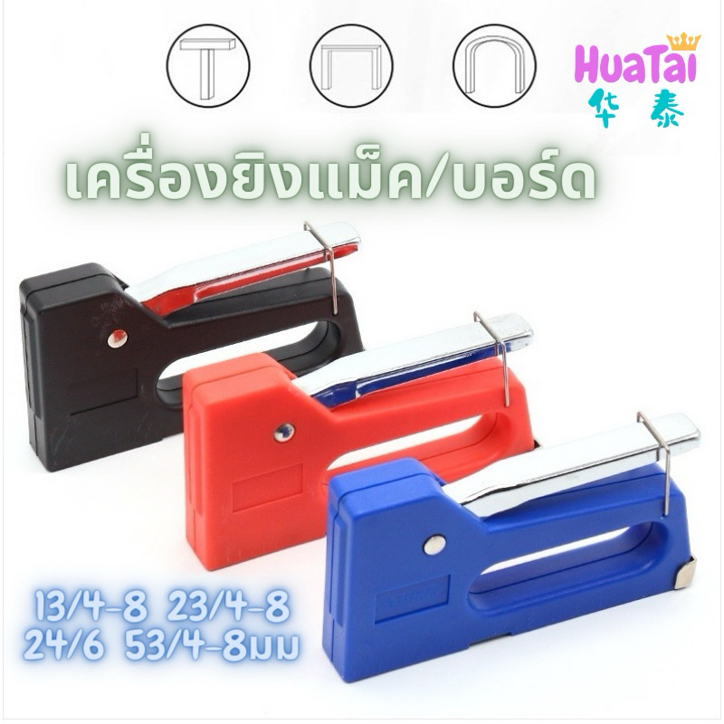 เครื่องยิงแม็ก ปืนยิงแม็กเหล็กยิงบอร์ด อเนกประสงค์ ไม้อัด กระดาษ 24/6 4-8 มม.