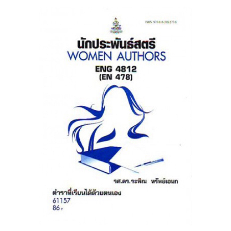 ตำราเรียน ม.ราม ENG4812 (EN478) นักประพันธ์สตรี