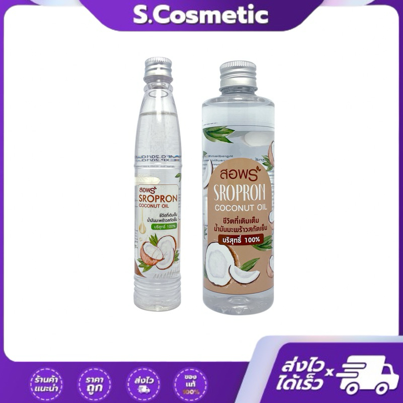 น้ำมันมะพร้าว สกัดเย็นบริสุทธิ์ 100% บำรุงรักษาผิวหน้า  100/ 250 มล.