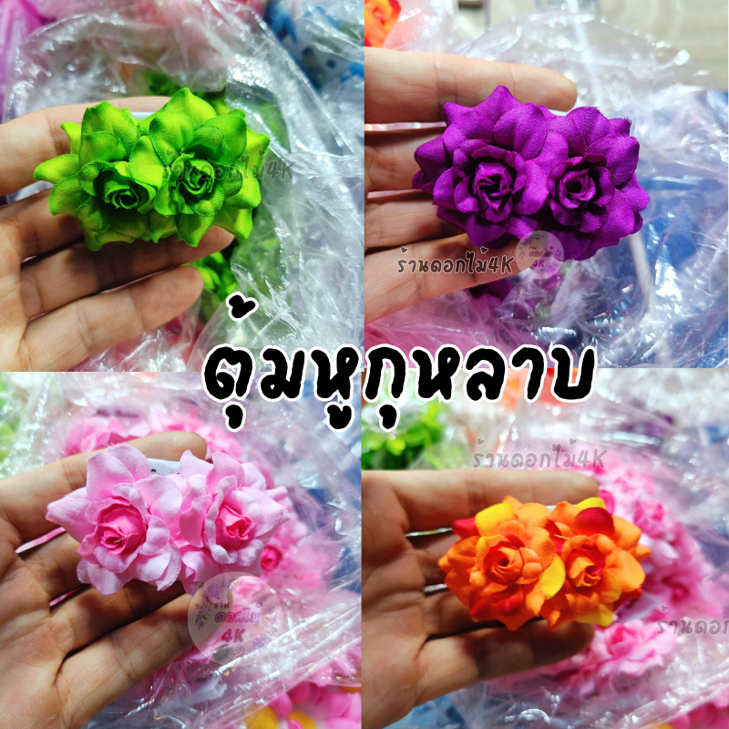 ตุ้มหูดอกกุหลาบ แบบหนีบ ไส่ได้ทั้งเด็กและผู้ใหญ่