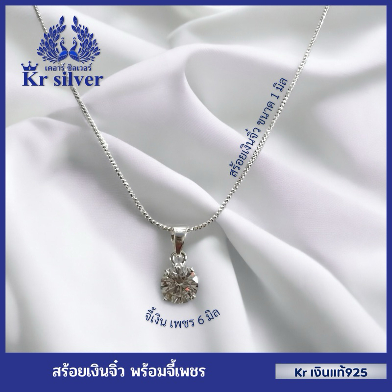 Kr silver สร้อยคอเงินแท้ พร้อมจี้เพชรเม็ดกลม / สร้อยจิ๋ว 1 มิล ยาว 16 นิ้ว 18 นิ้ว 20 นิ้ว | SNP18