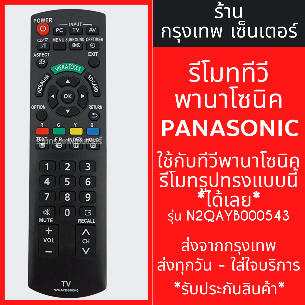 รีโมททีวี Panasonic รุ่น N2QAYB000543 [รีโมทแบบนี้ ใช้ได้เลย] LED TV มีพร้อมส่งตลอด ส่งทุกวัน