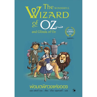 พ่อมดพิศวงแห่งออซ (พิมพ์ครั้งที่ 2)