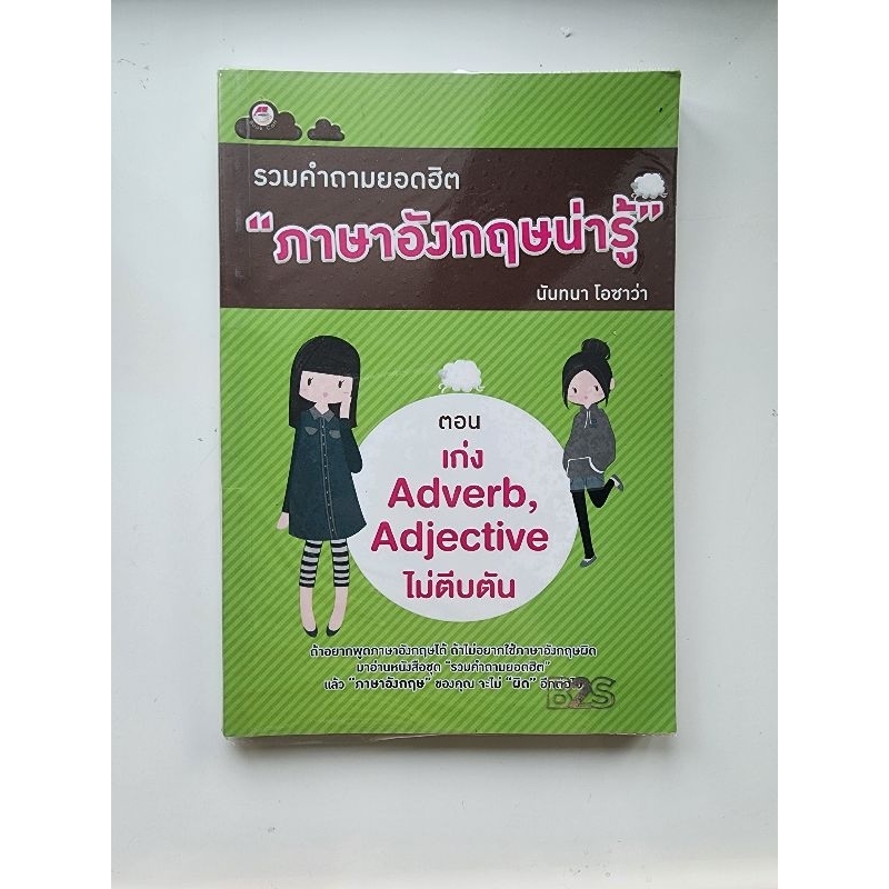 รวมคำถามยอดฮิต "ภาษาอังกฤษน่ารู้" ตอน เก่ง Adverb, Adjective ไม่ตีบตัน