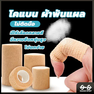 💪จัดส่งรวดเร็ว💪ผ้าก๊อซ เทปพันออกกำลังกาย ผ้าล็อค เทปพันแผลแบบยืดหยุ่น ยาว 4.5 เมตร