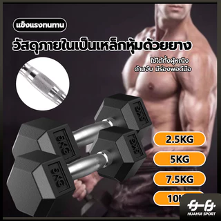 💪จัดส่งรวดเร็ว💪ดรัมเบล ดัมเบล ดัมเบลหกเหลี่ยม ดัมเบลเหล็ก Hex Rubber dumbell Fix 2.5Kg/5 Kg/7.5 Kg/10 Kg