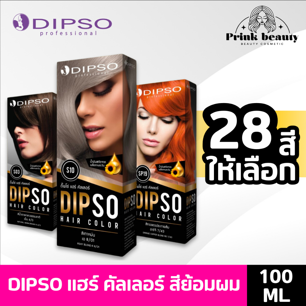ส่งไว Dipso สีย้อมผม ไร้แอมโมเนีย ดิปโซ่ สีย้อมผมแฟชั่น ปิดหงอก S1-SP28 ขนาด110กรัม