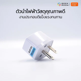 ปลั๊กแปลง อะแดปเตอร์จ่ายไฟ ปลั๊กยุโรป แปลงไฟ เต้ารับ ปลั๊ก3ขา ขาแบน รับไฟสูงสุด500V