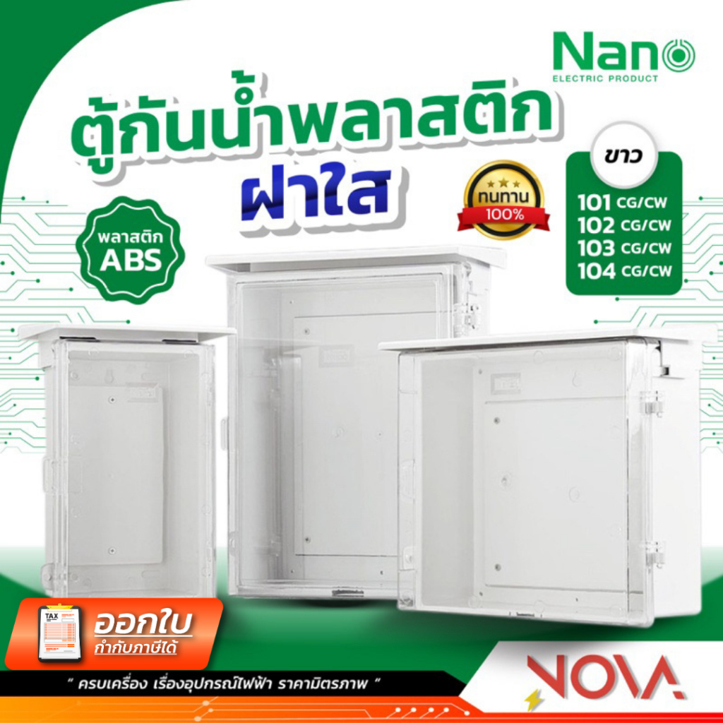 ตู้กันน้ำพลาสติกมีที่กันฝน ....ฝาใส…. กล่องกันน้ำ ตู้พลาสติกกันฝน ตู้กันน้ำ NANO (เบอร์101C/102C/103C)