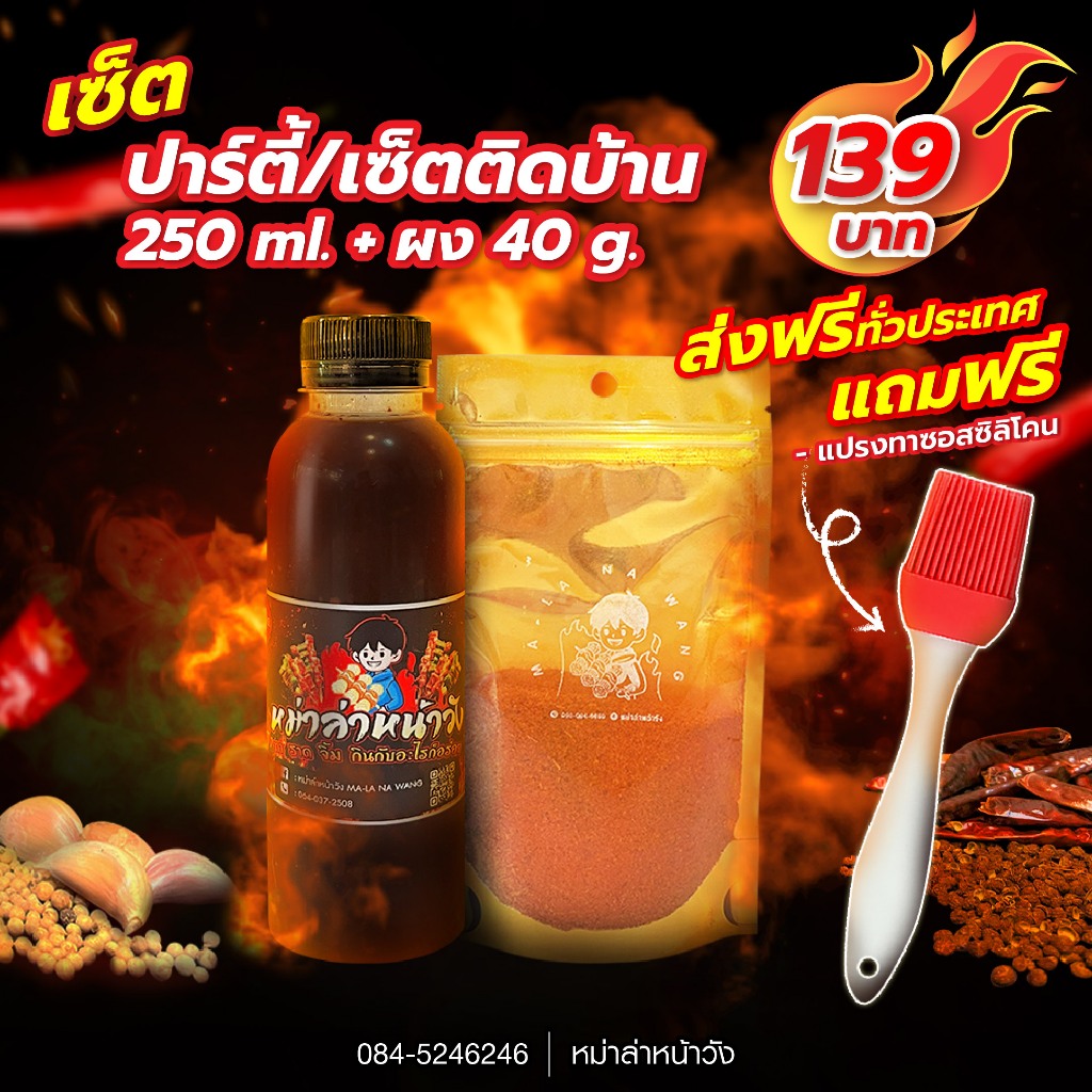 หม่าล่า ซอสหม่าล่าหน้าวัง ชุดปาร์ตี้/ติดบ้าน 250 ml + พริงผง 40 g