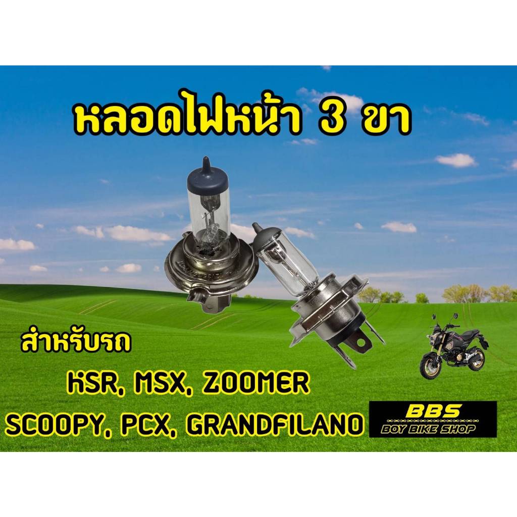 ทนกว่าของเดิม! หลอดไฟหน้า 3 ขา สำหรับPCX สกูปปี้ ฟีลาโน่ MSX KSR Zoomer x