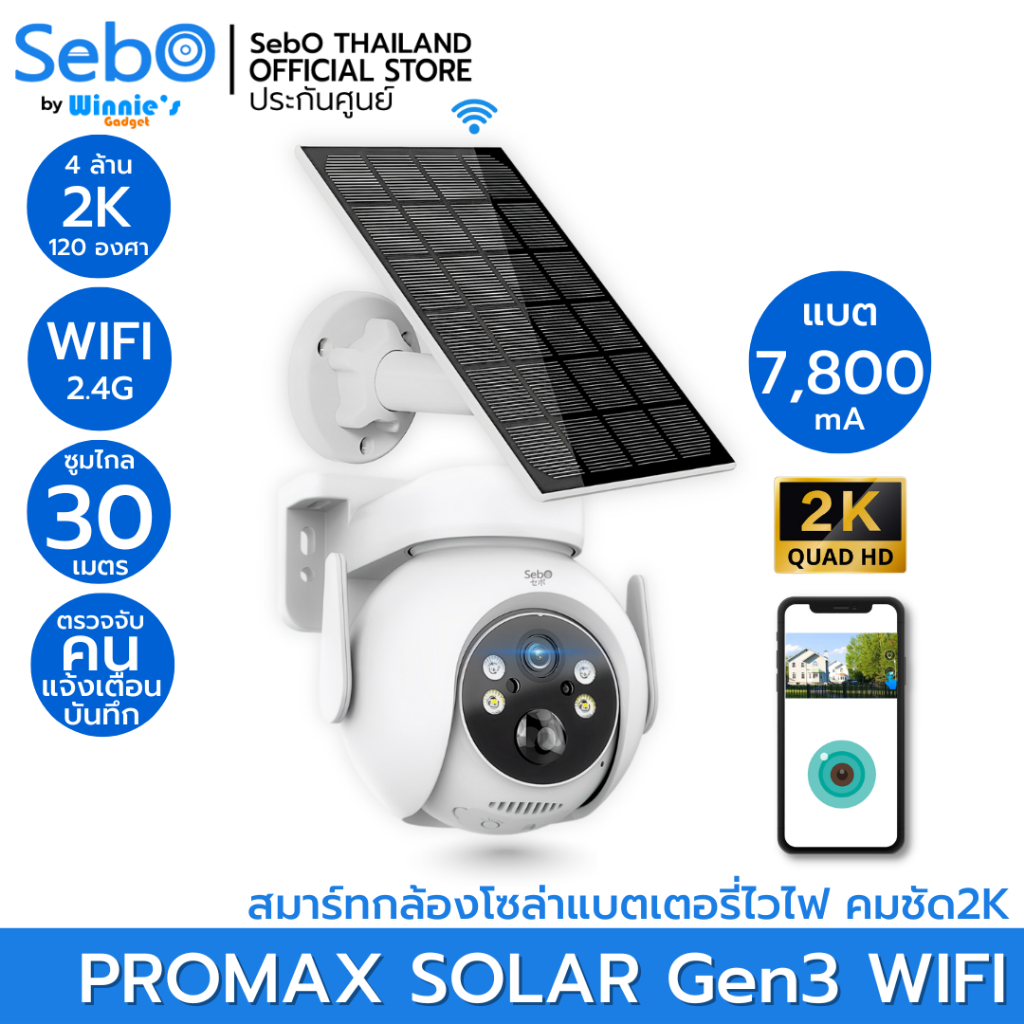 SebO PROMAX SOLAR Gen3 WIFI สมาร์ทกล้องโซล่า พร้อมแบตเตอรี่ คมชัด 4 ล้าน 2K ระบบไวไฟ2.4G ติดตั้งได้ทุกที่