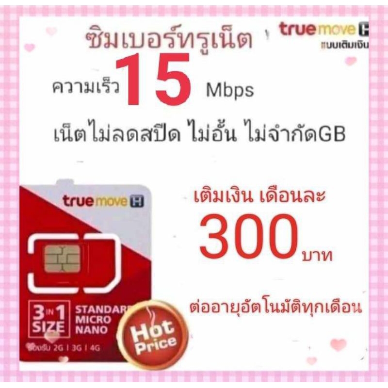 ซิมเน็ตTrueความเร็ว15Mbpsไม่ลดสปีดไม่จำกัด