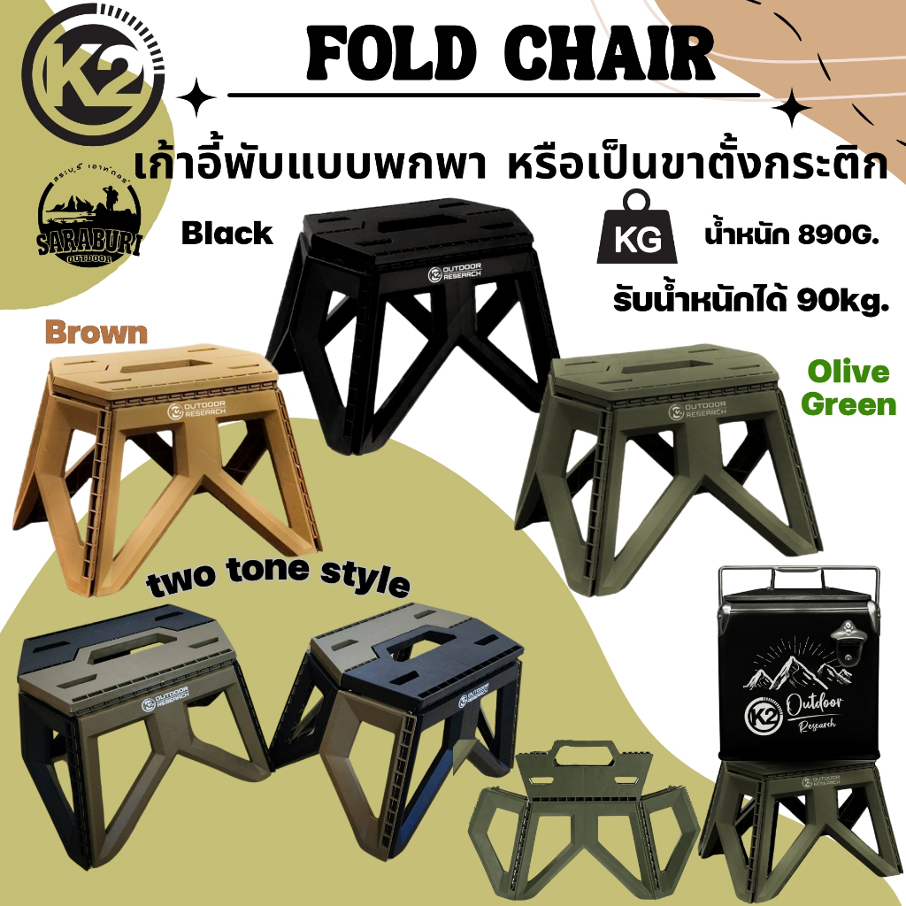 เก้าอี้พับได้ K2 Fold Chair เก้าอี้แค้มป์​ หรือใช้วางกระติก เก้าอี้พลาสติก ขนาดเล็ก แบบพกพา เก้าอี้ตกปลา สตูลเหลี่ยม