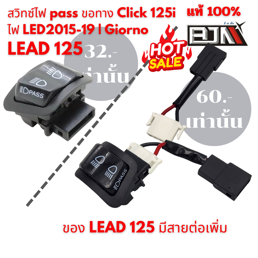 สวิตซ์ไฟ pass ขอทาง LEAD 125/ Giorno-click i 125 ไฟ LED 2015-2019 งาน BJN