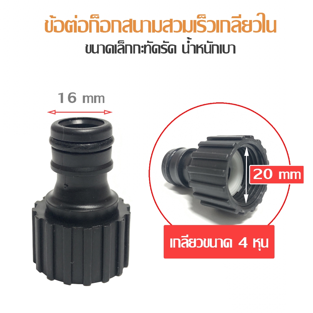 ข้อต่อก็อกสนาม สวมเร็วเกลียวใน 20mm 1/2 4หุน F-S19