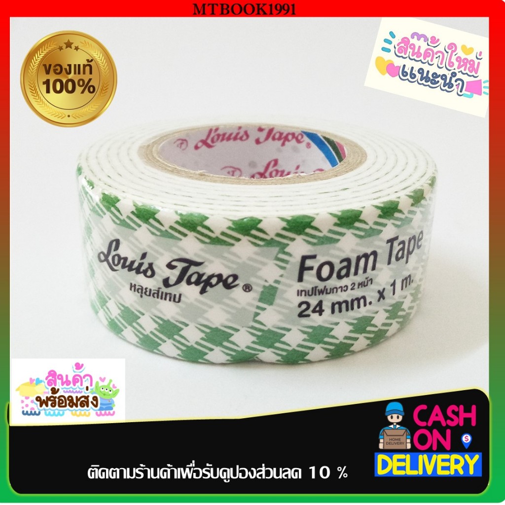 เทปโฟมกาวสองหน้า ตราหลุยส์เทป Louis Tape 24mm. x 1M. (1 ม้วน)
