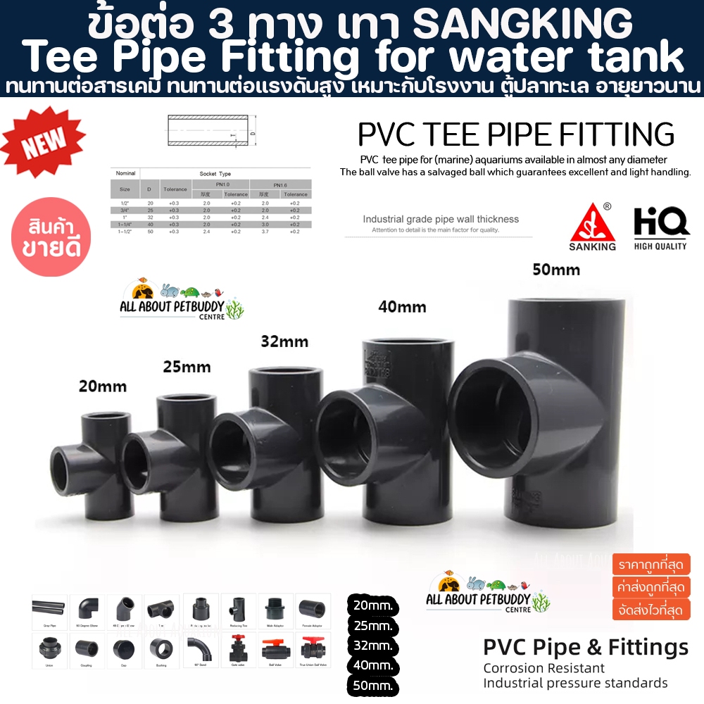 (ขายส่ง) PVC ข้อต่อสามทาง สีเทา SANGKING ขนาดมาตรฐาน งานคุณภาพสูง ตู้ปลาทะเล ทนทานต่อสารเคมี ทนต่อแรงดันไม่แตกหักง่าย
