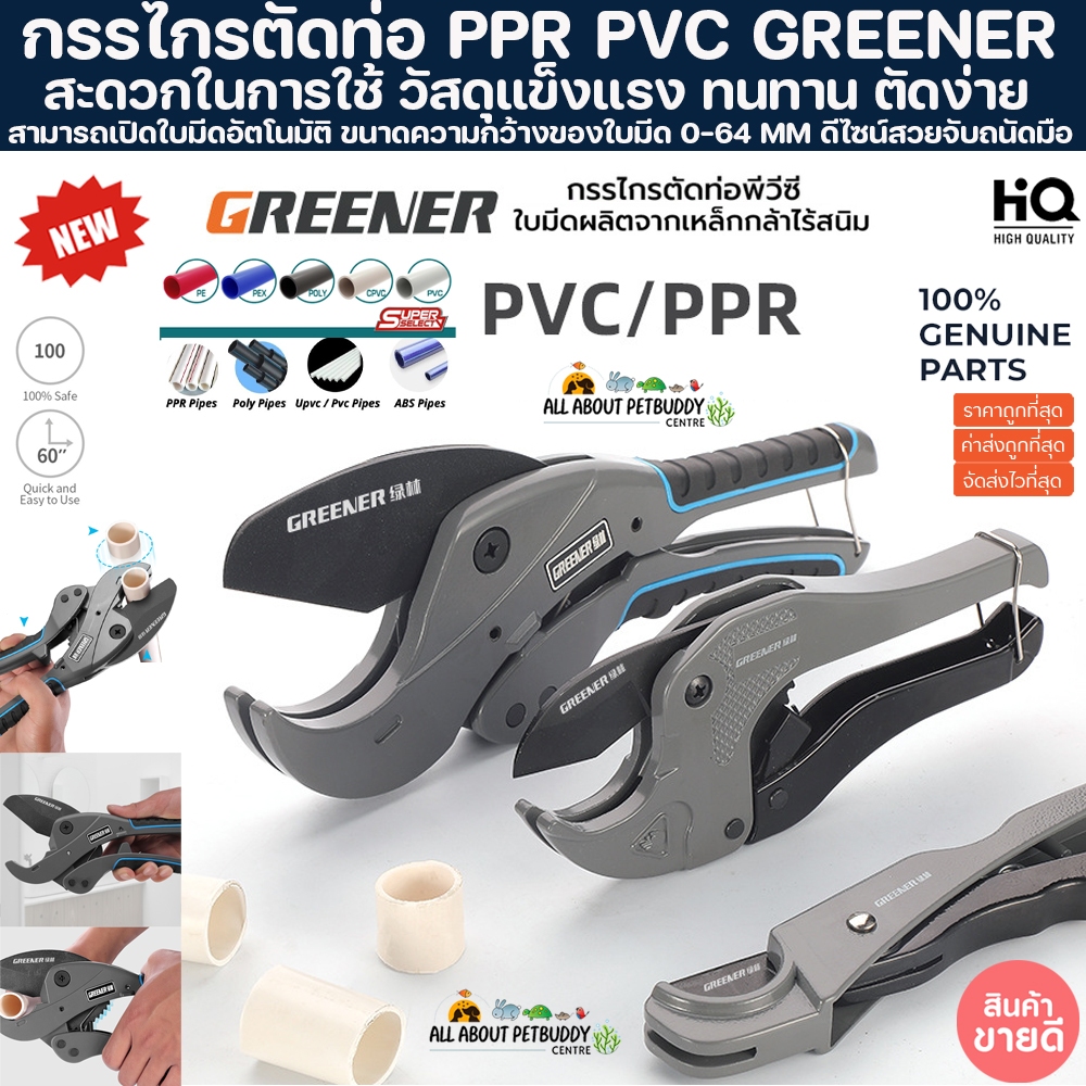 กรรไกรตัดท่อ PPR PVC PIPE CUTTER  รุ่นคมพิเศษสำหรับตัดท่อตู้ปลา ท่อโรงงาน ตัดท่อน้ำที่มีความแข็งแรง ที่ตัดท่อ คีมตัดท่อ