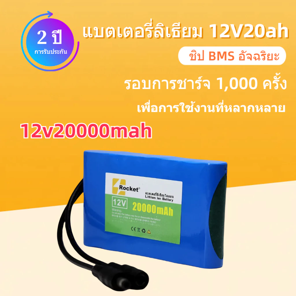 แบตเตอรี่ลิเธียม 12V 20Ah 12.6V ทุกรุ่น ทุกยี่ห้อ กำลังแรงและอายุการใช้งานยาวนาน