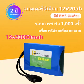 แบตเตอรี่ลิเธียม 12V 20Ah 12.6V ทุกรุ่น ทุกยี่ห้อ กำลังแรงและอายุการใช้งานยาวนาน