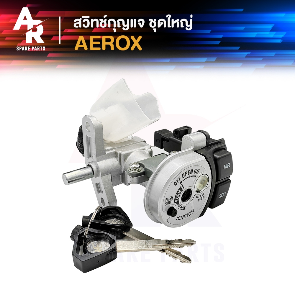 สวิทช์กุญแจ ชุดใหญ่ YAMAHA - AEROX เบ้านิรภัย แอร็อกซ์ สวิทกุญแจ แอร้อก รุ่นเบ้านิรภัย
