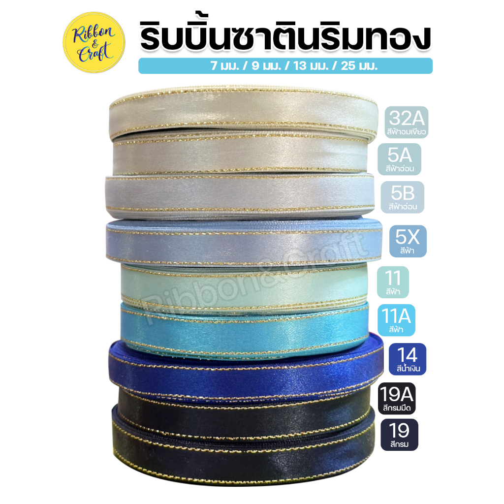 ริบบิ้นผ้าซาตินริมทอง (โทนสีฟ้า) ขนาด 7 มม. / 9 มม. /13 มม. / 25 มม. (ยาว 33 หลา) พร้อมส่ง