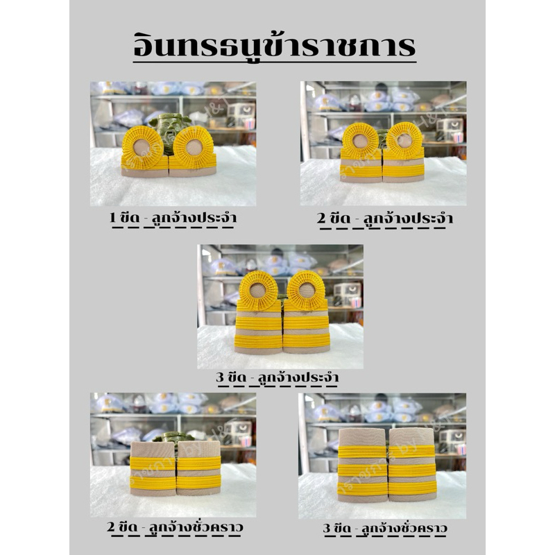 อินทรธนูพนักงานจ้างชั่วคราว // ลูกจ้างประจำ👉อินทรธนูข้าราชการ