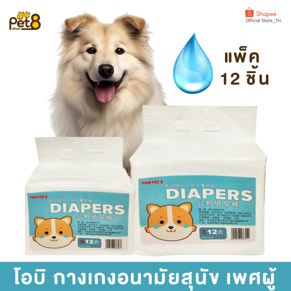 TOMCAT PAKEWAY BY PET8 โอบิ ผ้าอนามัยสำหรับสุนัข เพศผู้ แพ็ค จำนวน 12ชิ้น