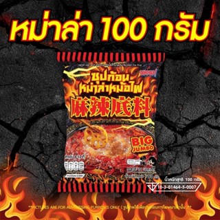WOW ซุปก้อนหม่าล่า 100 กรัม ซุปก้อนใหญ่ เผ็ดชา เครื่องเทศต้น…