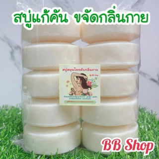 สบู่แก้คัน ขจัดกลิ่น สบู่อัดก้อน ก้อนขนาด 100 กรัม สบู่แพ็ค 10 ก้อน