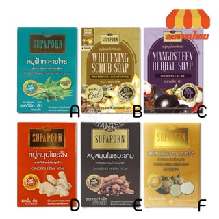 SUPAPORN สุภาภรณ์ สบู่สิวแผ่นหลัง/ไวท์เทนนิ่ง/มังคุด/ขิง/มะข…