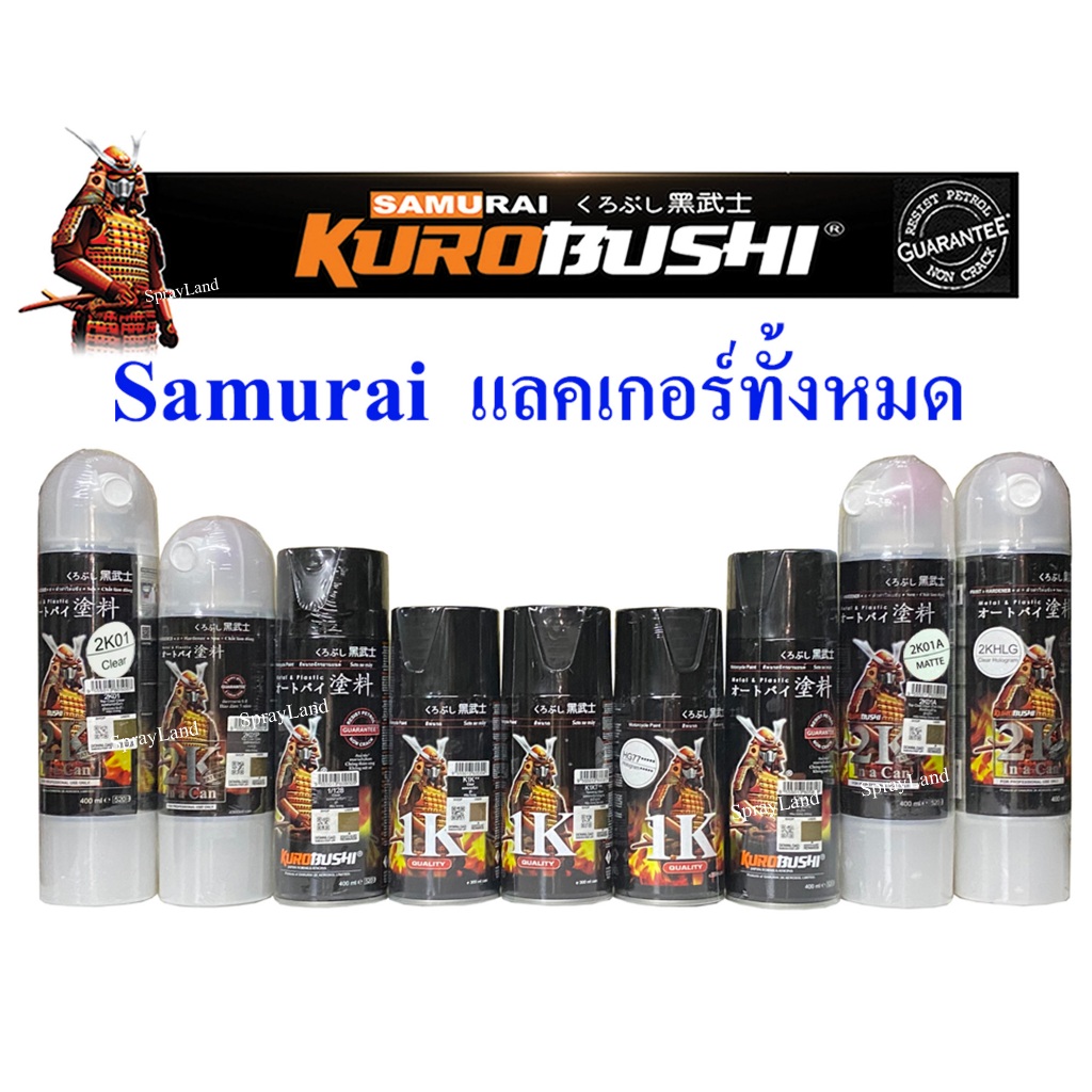 [รวมแลคเกอร์  Samurai] Samurai  สีสเปรย์ แลคเกอร์ แลคเกอร์เงา แลคเกอร์ด้าน  HG77 Clear ระบบ 2K