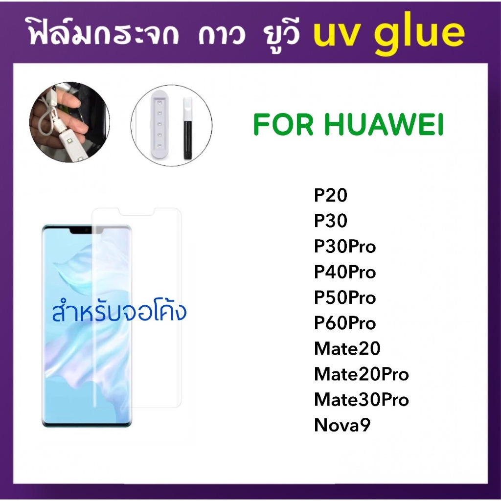 ฟิล์มกระจก UV ใส For Huawei Mate20 Mate20Pro Mate30Pro Nova9 P20 P30 P30Pro P40Pro P50Pro P60Pro กาว