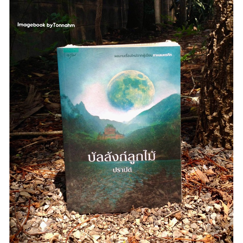 #บัลลังก์ลูกไม้ / #ปราปต์
