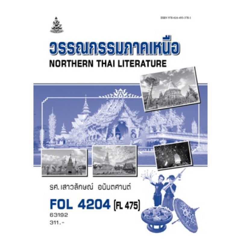 ตำราเรียน ม.ราม FOL4204 (FL475) วรรณกรรมภาคเหนือ