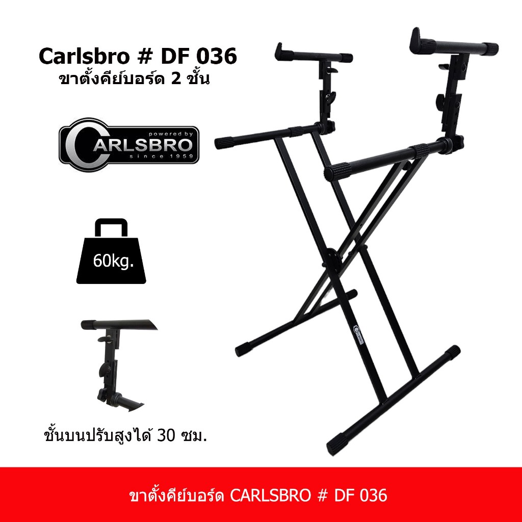 carlsbro df036 ขาตั้งคีย์่บอร์ด คาสโบ DF036 ขาตั้งคียบอร์ด 2 ชั้น standkeyboard carlsbro df036