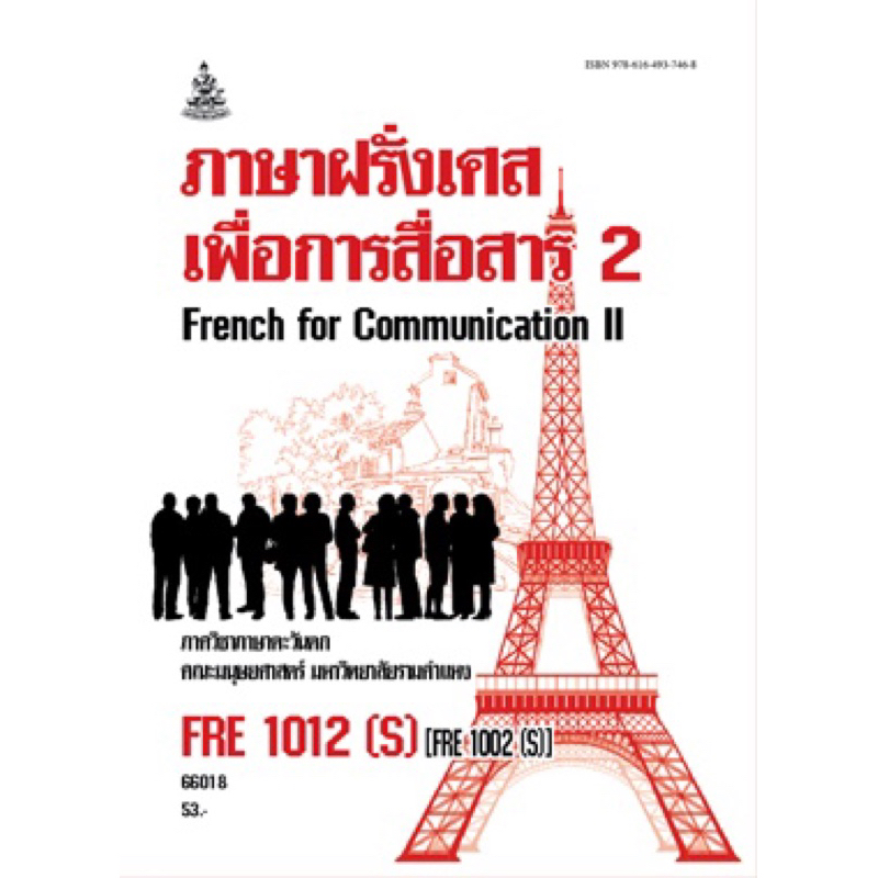 ตำราเรียน ม.ราม FRE1012 (S) [FRE1002 (S)] ภาษาฝรั่งเศสเพื่อการสื่อสาร2